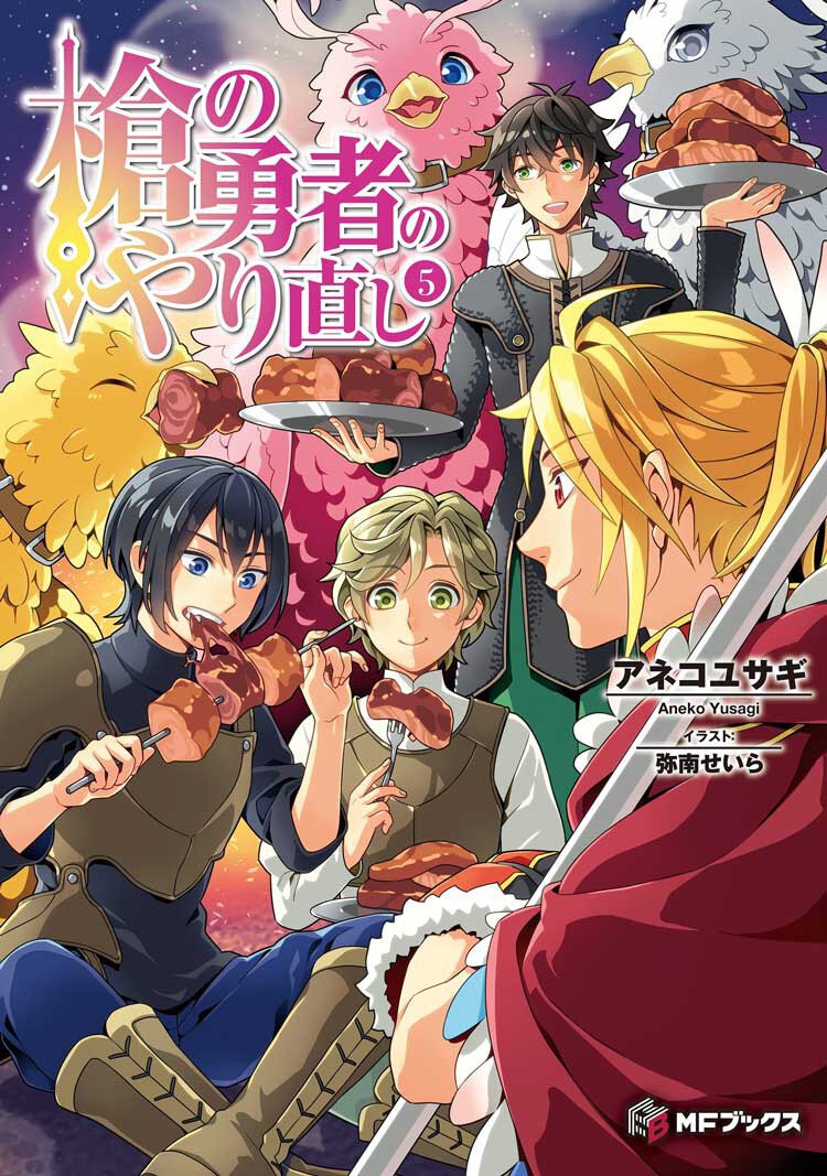 『槍の勇者のやり直し 5』