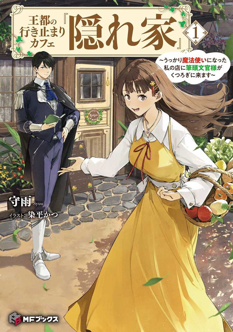 『王都の行き止まりカフェ『隠れ家』 ~うっかり魔法使いになった私の店に筆頭文官様がくつろぎに来ます~1』