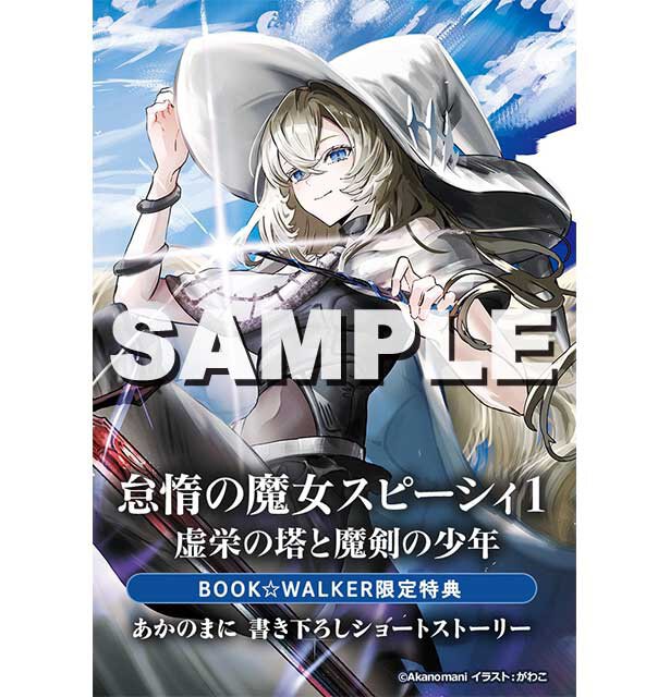 『怠惰の魔女スピーシィ 魔剣の少年と虚栄の塔 1』BOOK☆WALKER特典
