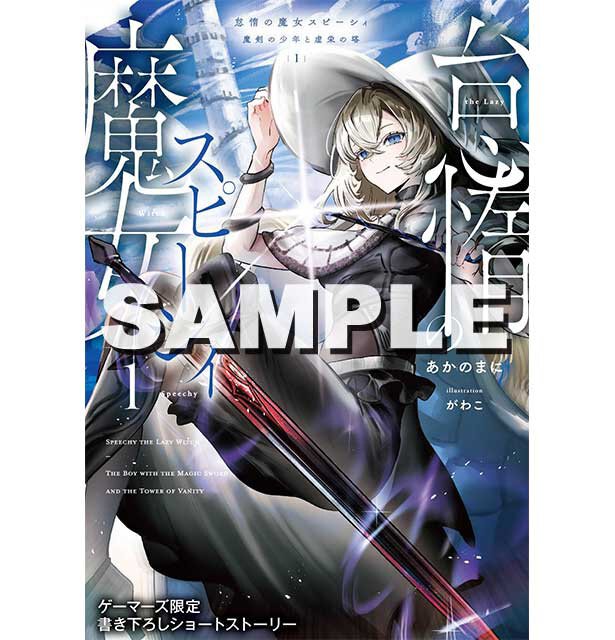 『怠惰の魔女スピーシィ 魔剣の少年と虚栄の塔 1』ゲーマーズ特典