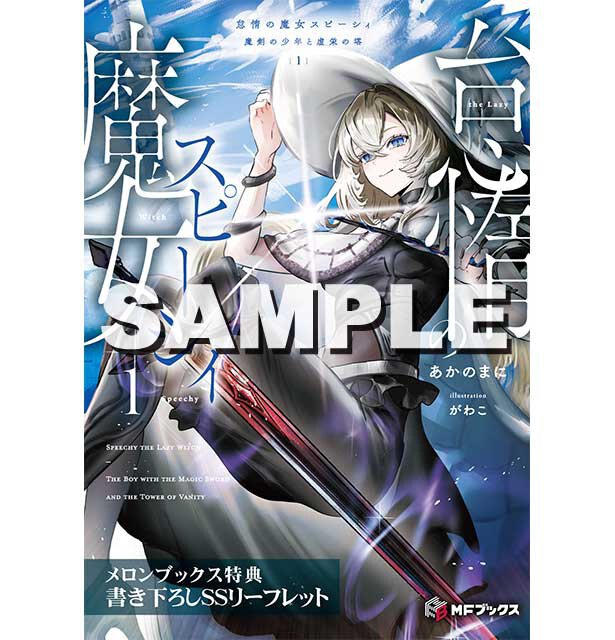 『怠惰の魔女スピーシィ 魔剣の少年と虚栄の塔 1』メロンブックス特典