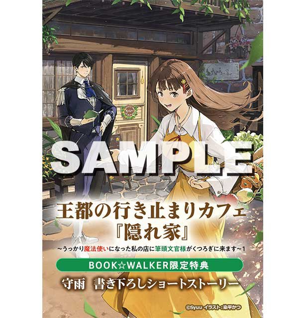 『王都の行き止まりカフェ『隠れ家』 ~うっかり魔法使いになった私の店に筆頭文官様がくつろぎに来ます~1』BOOK☆WALKER特典