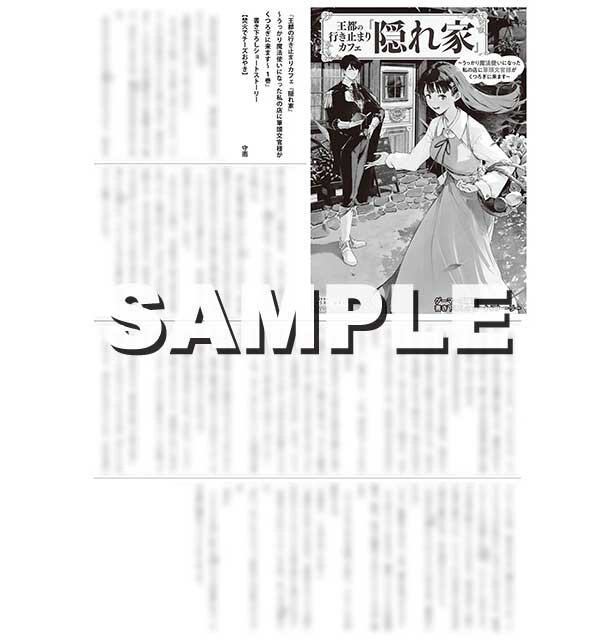 『王都の行き止まりカフェ『隠れ家』 ~うっかり魔法使いになった私の店に筆頭文官様がくつろぎに来ます~1』ゲーマーズ特典