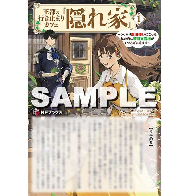 『王都の行き止まりカフェ『隠れ家』 ~うっかり魔法使いになった私の店に筆頭文官様がくつろぎに来ます~1』とらのあな特典