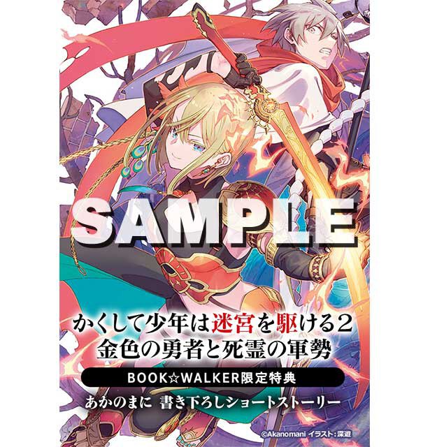 『かくして少年は迷宮を駆ける 2 金色の勇者と死霊の軍勢』BOOK☆WALKER特典