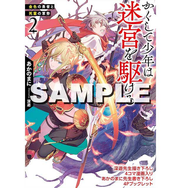 『かくして少年は迷宮を駆ける 2 金色の勇者と死霊の軍勢』ゲーマーズ特典