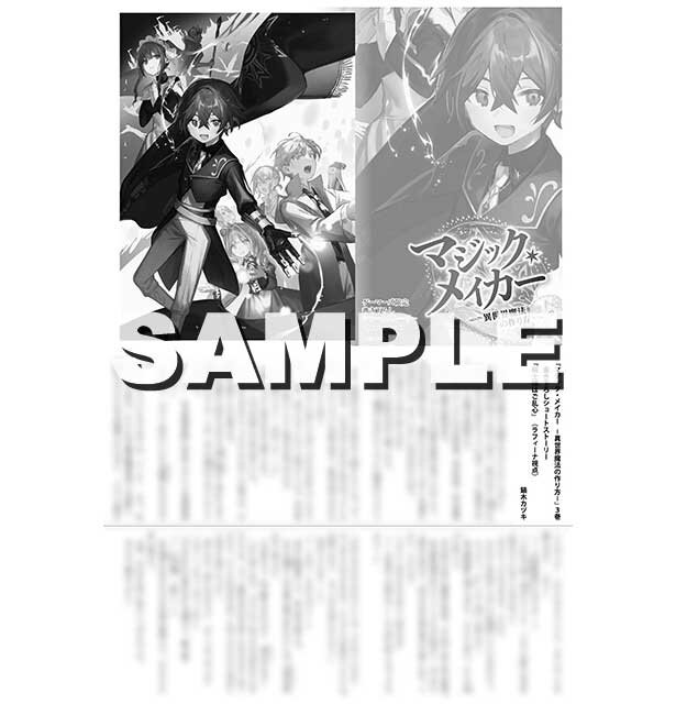 『マジック・メイカー 異世界魔法の作り方 3』ゲーマーズ特典