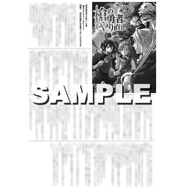 『槍の勇者のやり直し 5』ゲーマーズ特典