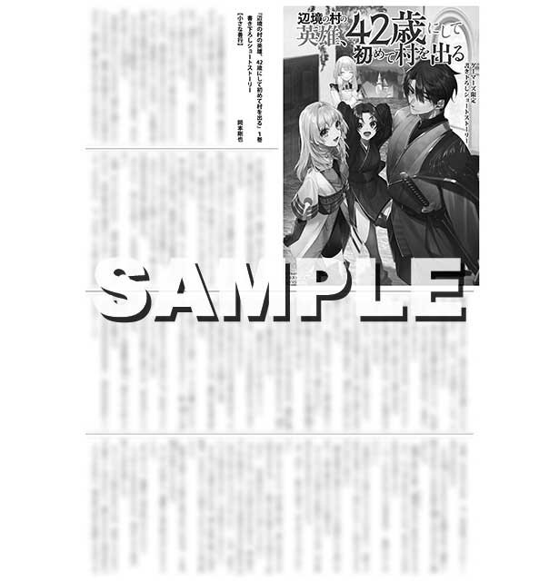 『辺境の村の英雄、42歳にして初めて村を出る 1』 ゲーマーズ特典