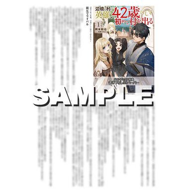  『辺境の村の英雄、４２歳にして初めて村を出る １』メロンブックス特典