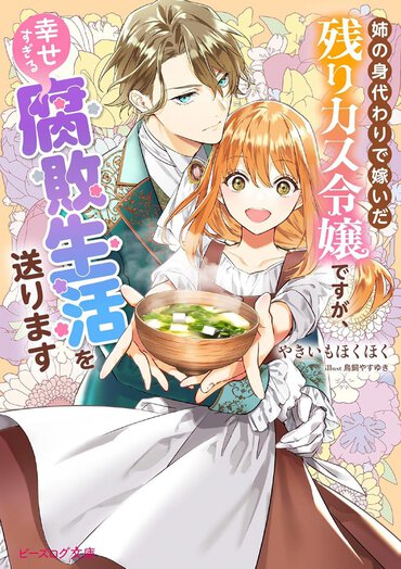 「魔法×発酵食×ラブコメ」！  恐ろしい「腐敗魔法」は日本食と高相性だった!!