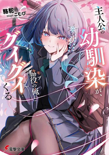 『俺を好きなのはお前だけかよ』の駱駝が贈る最新作は、新時代を築くアグレッシブな脇役ラブコメ！
