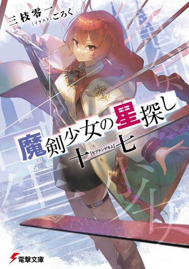 『ウィザーズ・ブレイン』シリーズ著者の最新作は、個性豊かな「魔剣使い」の少女たちによる、爽快なファンタジーアクション！