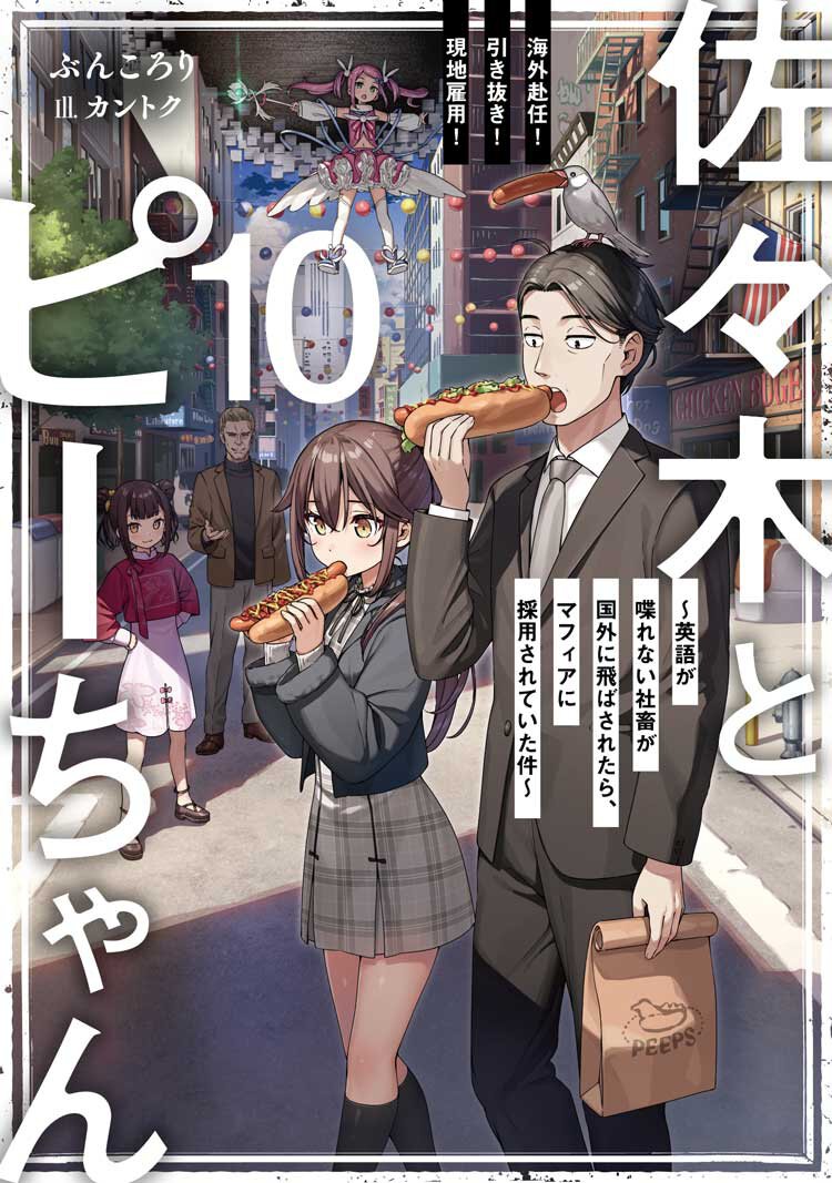 佐々木とピーちゃん 10 海外赴任! 引き抜き! 現地雇用! ~英語が喋れない社畜が国外に飛ばされたら、マフィアに採用されていた件~