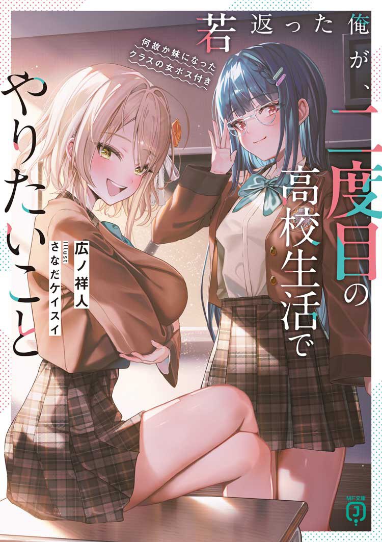 若返った俺が、二度目の高校生活でやりたいこと 何故か妹になったクラスの女ボス付き