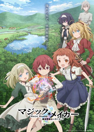 2025年冬アニメ放送直前企画！　今冬キミラノがイチオシのTVアニメ『マジック・メイカー』原作者×アニメ監督スペシャル対談