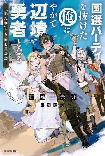 深いドラマに浸れる“追放もの”！ 見守りたくなる新下剋上ヒーローの爆誕だ！