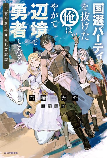 深いドラマに浸れる“追放もの”！ 見守りたくなる新下剋上ヒーローの爆誕だ！