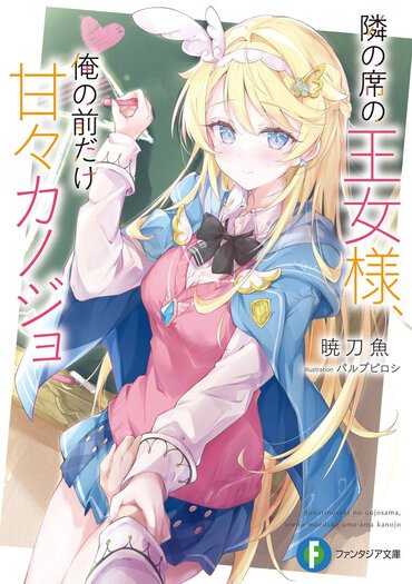 ファンタジア文庫12月刊『隣の席の王女様、俺の前だけ甘々カノジョ』（漫画：kirameki）