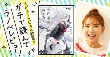 刺激が欲しい人に読んで欲しい！『死亡遊戯で飯を食う。』を読んでスピラ・スピカの幹葉がガチでラノベレビュー！