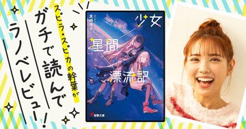 壮大な引っ越し、奇妙な星ばかりです！『少女星間漂流記』を読んでスピラ・スピカの幹葉がガチでラノベレビュー！