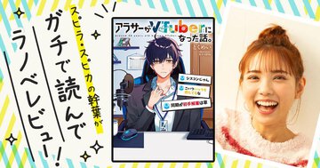 新しいことを始める勇気が貰える本！『アラサーがVTuberになった話。』を読んでスピラ・スピカの幹葉がガチでラノベレビュー！