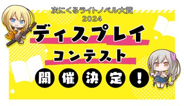 「次にくるライトノベル大賞2024　ディスプレイコンテスト」を開催！