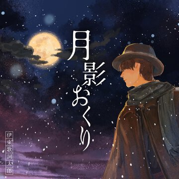 伊東歌詞太郎さんが歌う、TV アニメ『わたしの幸せな結婚』第二期エンディング主題歌のLyric Videoが公開！