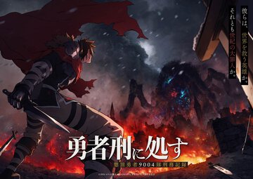 TVアニメ『勇者刑に処す 懲罰勇者9004隊刑務記録』 2025年放送決定!! ティザービジュアル第2弾・新キャストを公開！