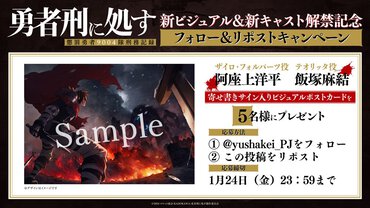 新ビジュアル・新キャスト解禁記念フォロー&リポストキャンペーン