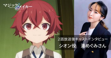 シオン役・潘めぐみさんが語るTVアニメ『マジック・メイカー』２話──【12週連続企画】各話放送後キャストインタビュー