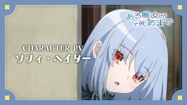 ©坂/KADOKAWA/ある魔女が死ぬまで製作委員会