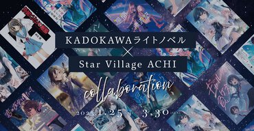 KADOKAWAライトノベル-×-Star-Village-ACHI-コラボレーションイベント