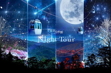 天空の楽園 ナイトツアー ウインターシーズン