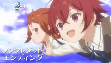 TVアニメ『マジック・メイカー　～異世界魔法の作り方～』 ノンクレジットオープニング映像＆ノンクレジットエンディング映像が公開！