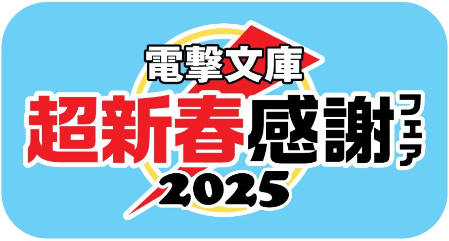 ステッカー:電撃文庫 超新春感謝フェア2025