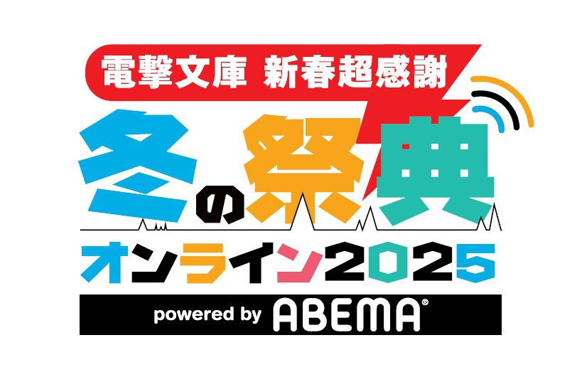 超新春感謝フェア実施記念 冬の祭典オンライン2025