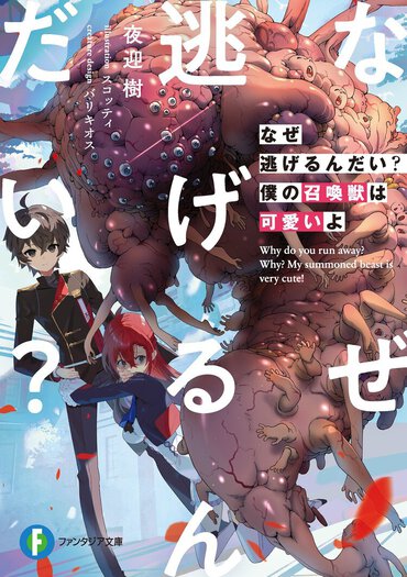 第37回ファンタジア大賞《大賞》受賞作！　かつてない禍々しさのヒロイン、爆誕!?