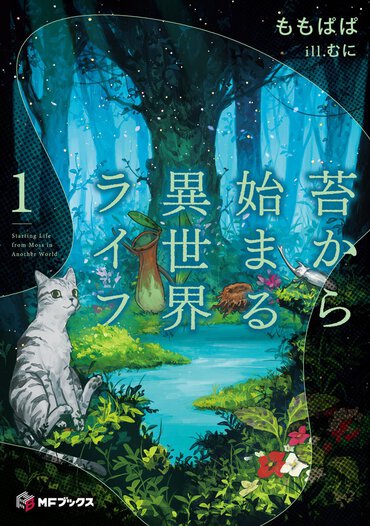 最弱からの立身ライフがめちゃくちゃ楽しい！　苔（こけ）からどう進化するのか……展開も見ものな一作！