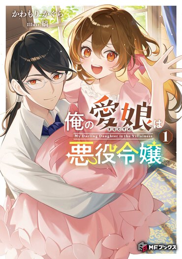 えっ、悪役令嬢もので主人公が男性!?　愛娘を破滅から救うべく、お父さんは頑張ります！