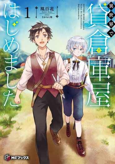 巧みなストーリーテリングで引き込まれる……上質な異世界転生モノを読みたい方に自信を持っておすすめします！