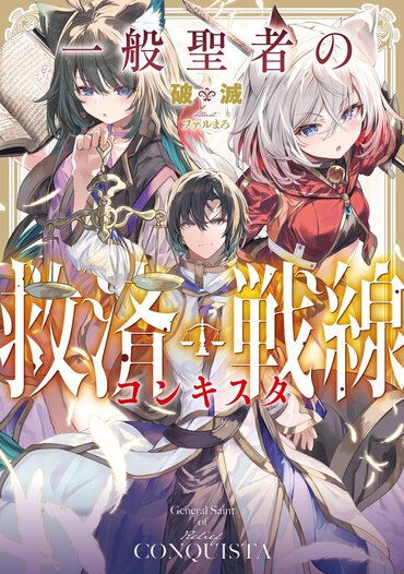 「ウェブ小説好き」な主人公によるメタな表現に軽妙な語り口。群を抜いて読みやすい！　もっと読みたい！