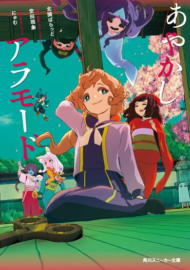 日常の中の非日常。ちょっと不思議な怪奇譚！　人気アニメ作家の安田現象による怪異系ショートアニメのノベライズ！