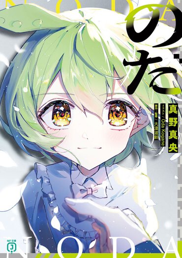 楽曲『のだ』のノベライズはなんと感情百合ですよ！　感情百合！　