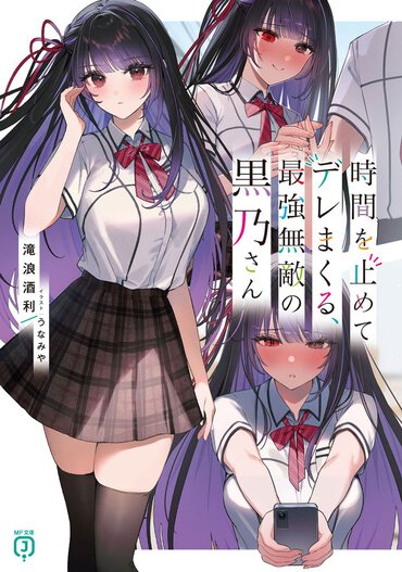 ハイスペヒロインが時間を止めて好きな人に好き好きする作品です。読めば胸をかき乱されること間違いなし！
