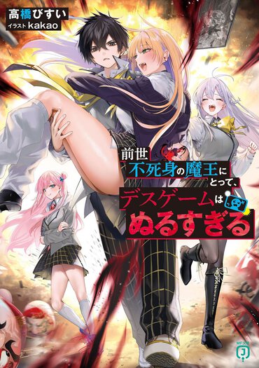 現代世界におけるデスゲームに転生魔王様降臨。痛快爽快無双ものをご堪能あれ！