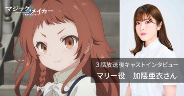マリー役・加隈亜衣さんが語るTVアニメ『マジック・メイカー』３話──【12週連続企画】各話放送後キャストインタビュー