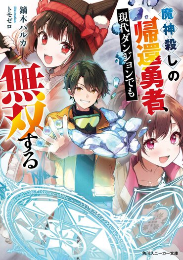 次々と出てくる驚きにページをめくる手が止まらなくなる！　異世界帰還＆現代ダンジョン爽快無双ファンタジー！