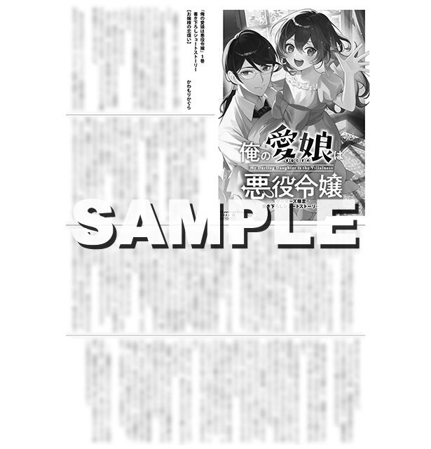 『俺の愛娘は悪役令嬢1』ゲーマーズ特典