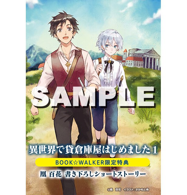 『異世界で貸倉庫屋はじめました1』BOOK☆WALKER特典